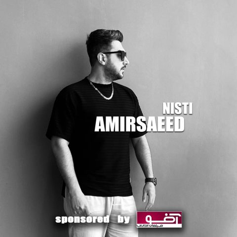 دانلود آهنگ امیرسعید نیستی دانلود آهنگ امیرسعید نیستی